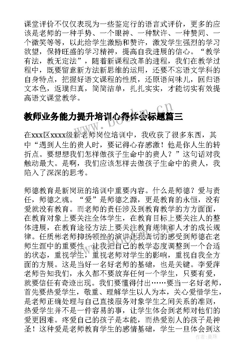 教师业务能力提升培训心得体会标题(精选8篇)