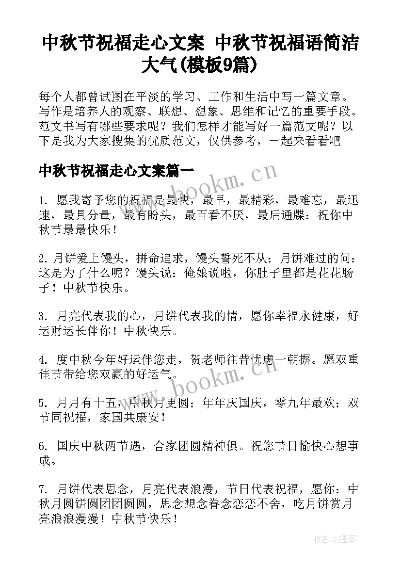 中秋节祝福走心文案 中秋节祝福语简洁大气(模板9篇)