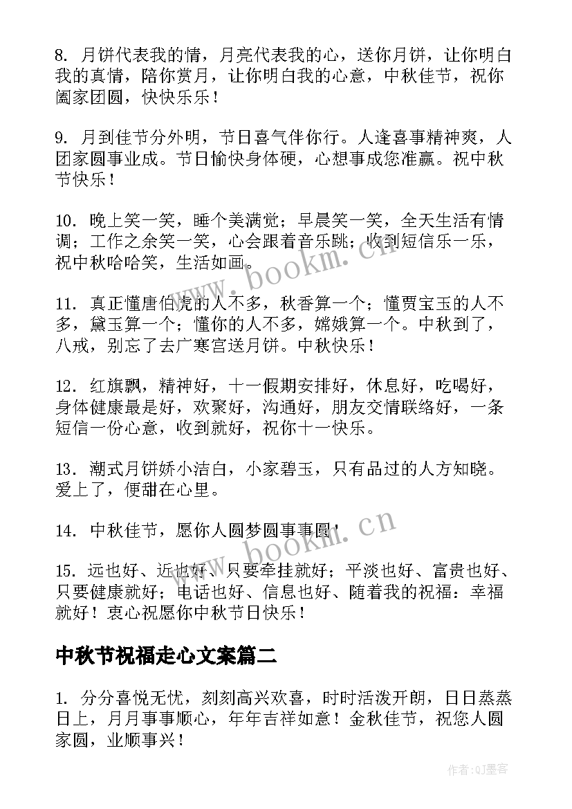 中秋节祝福走心文案 中秋节祝福语简洁大气(模板9篇)