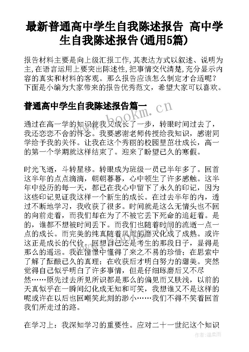 最新普通高中学生自我陈述报告 高中学生自我陈述报告(通用5篇)