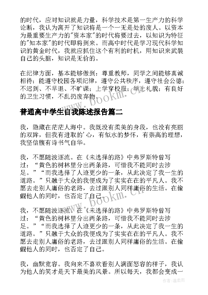 最新普通高中学生自我陈述报告 高中学生自我陈述报告(通用5篇)