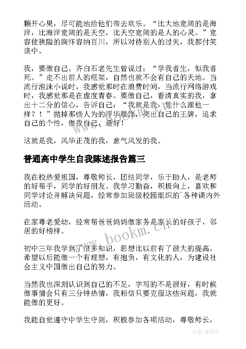 最新普通高中学生自我陈述报告 高中学生自我陈述报告(通用5篇)