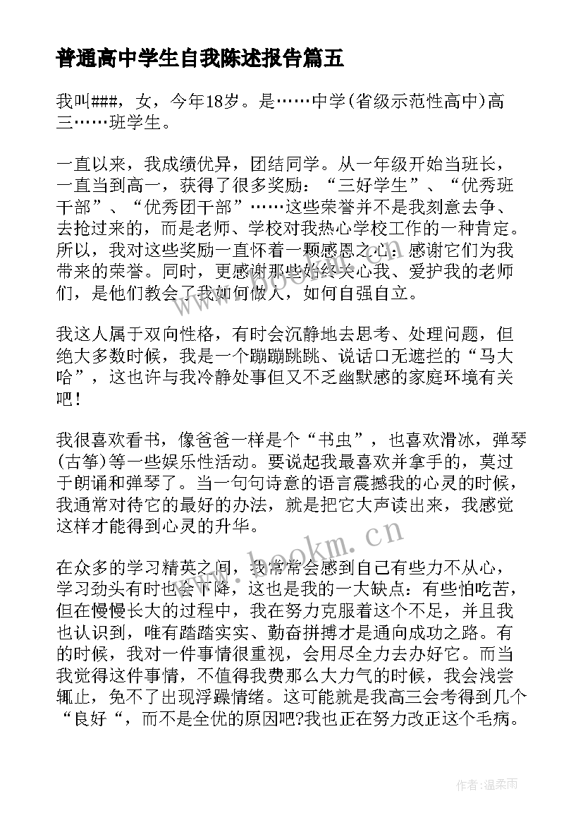 最新普通高中学生自我陈述报告 高中学生自我陈述报告(通用5篇)