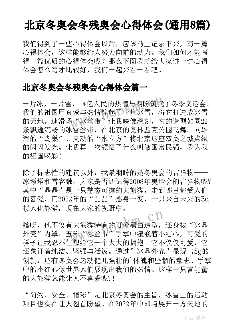 北京冬奥会冬残奥会心得体会(通用8篇)