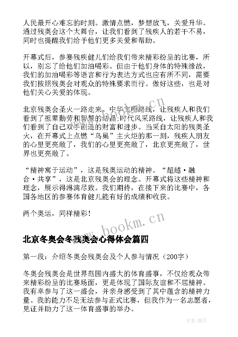 北京冬奥会冬残奥会心得体会(通用8篇)