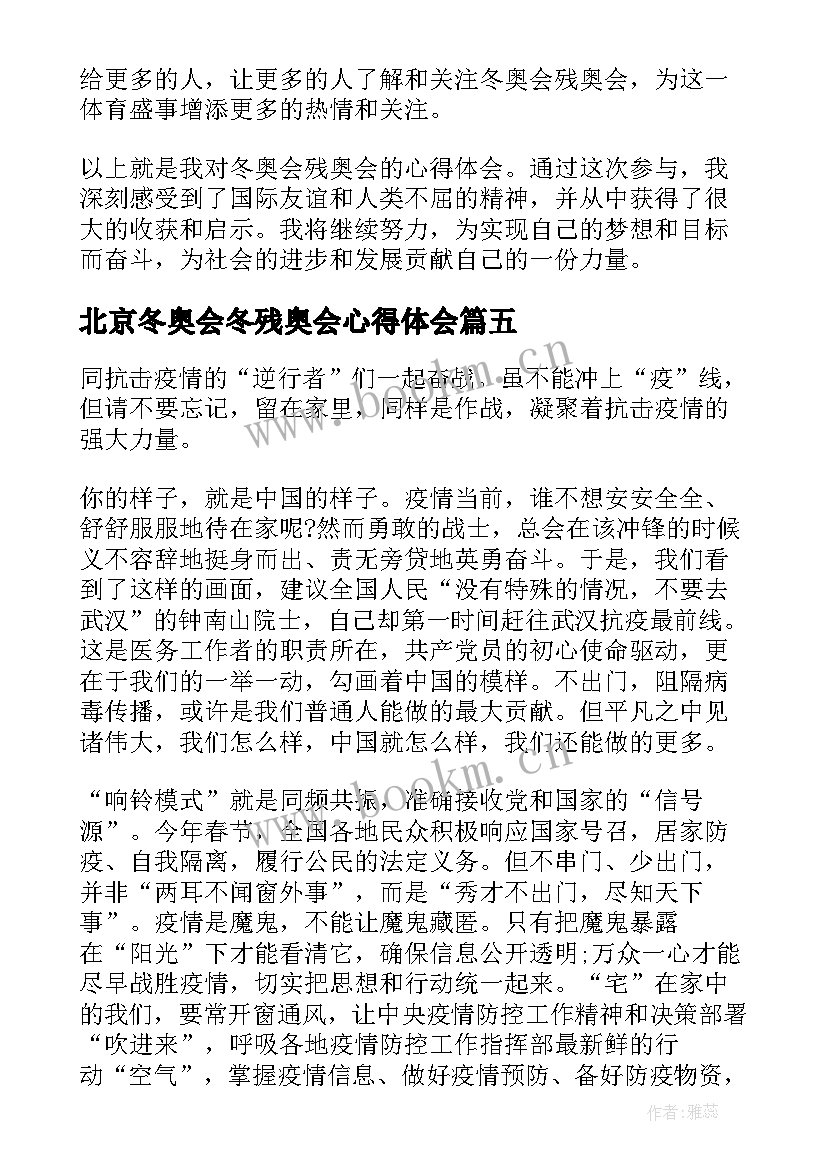 北京冬奥会冬残奥会心得体会(通用8篇)