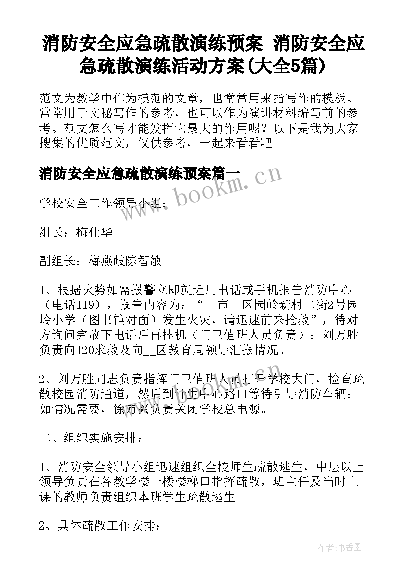 消防安全应急疏散演练预案 消防安全应急疏散演练活动方案(大全5篇)