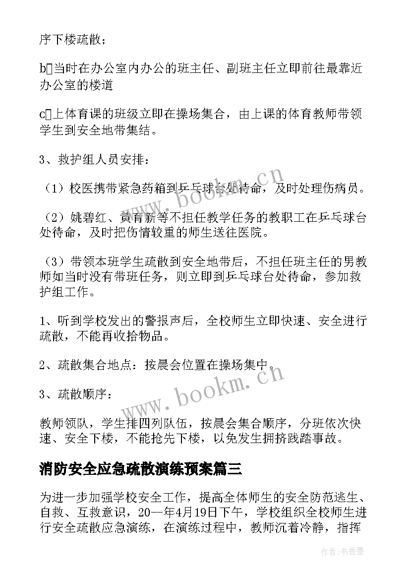 消防安全应急疏散演练预案 消防安全应急疏散演练活动方案(大全5篇)