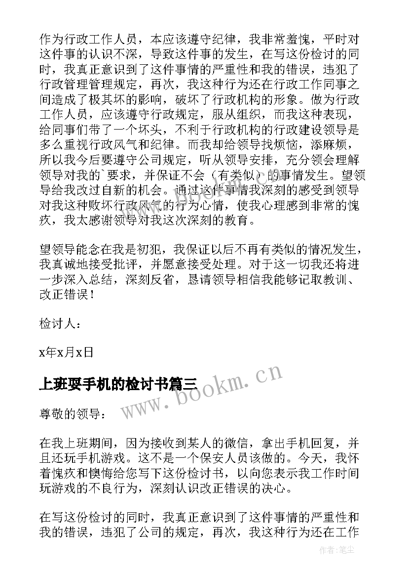 2023年上班耍手机的检讨书 上班玩手机检讨书(优质6篇)