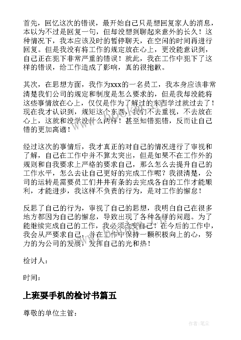 2023年上班耍手机的检讨书 上班玩手机检讨书(优质6篇)