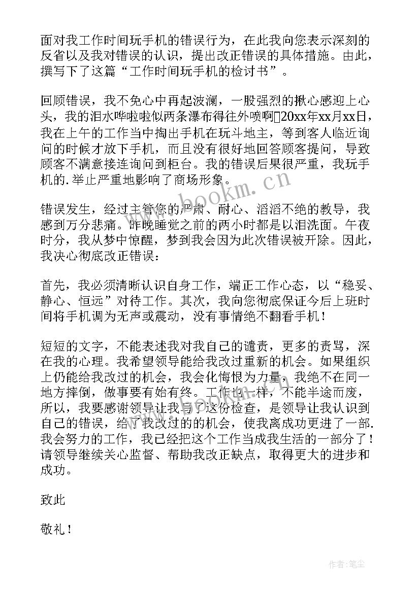 2023年上班耍手机的检讨书 上班玩手机检讨书(优质6篇)