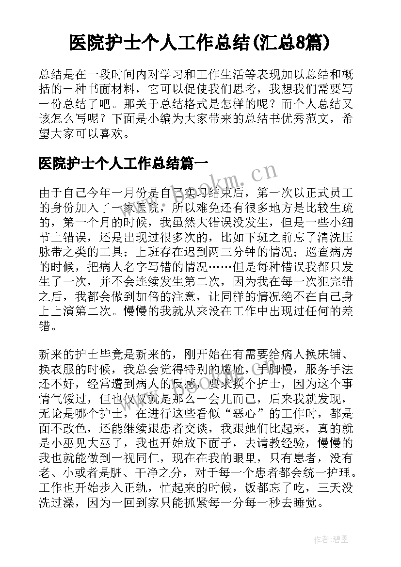 医院护士个人工作总结(汇总8篇)