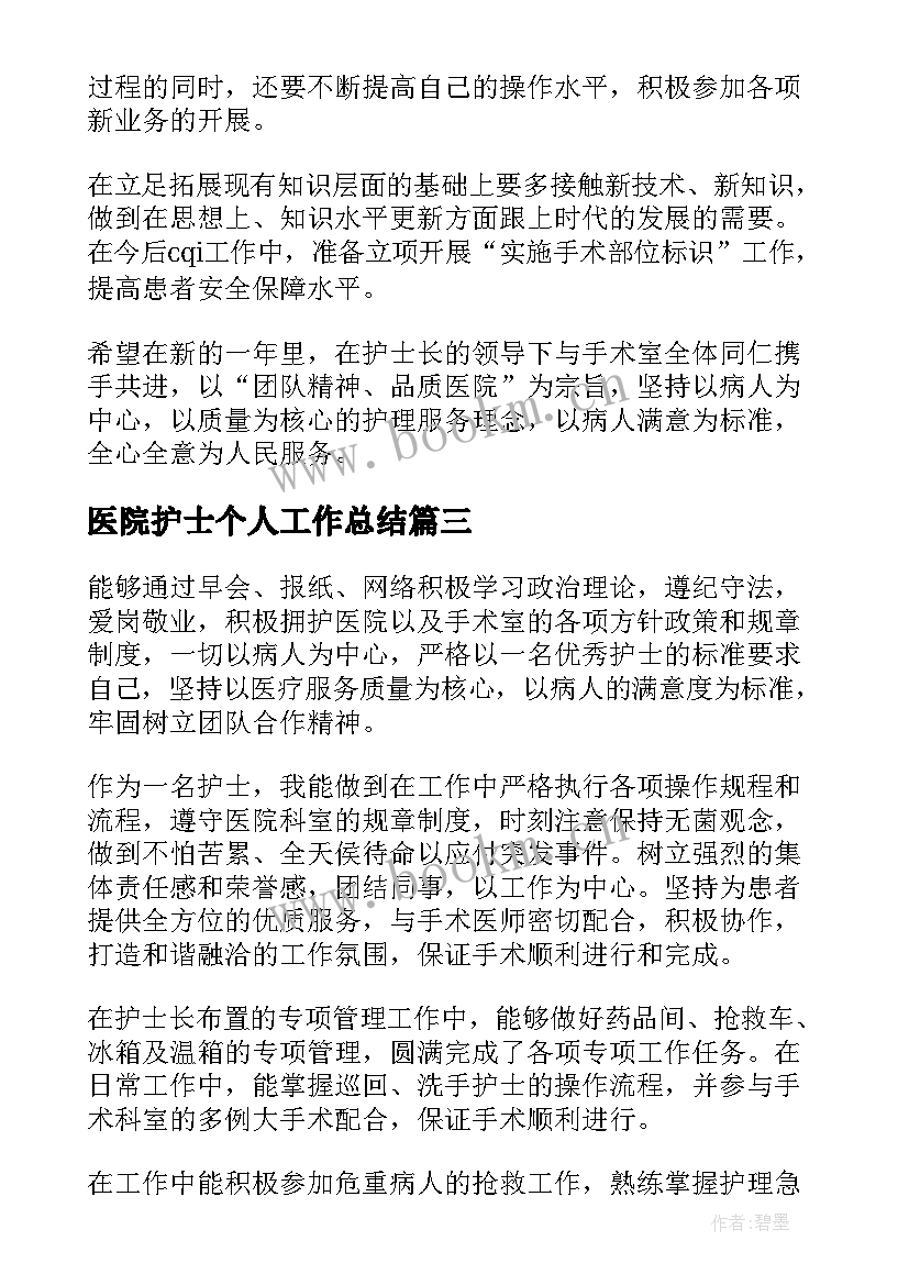 医院护士个人工作总结(汇总8篇)