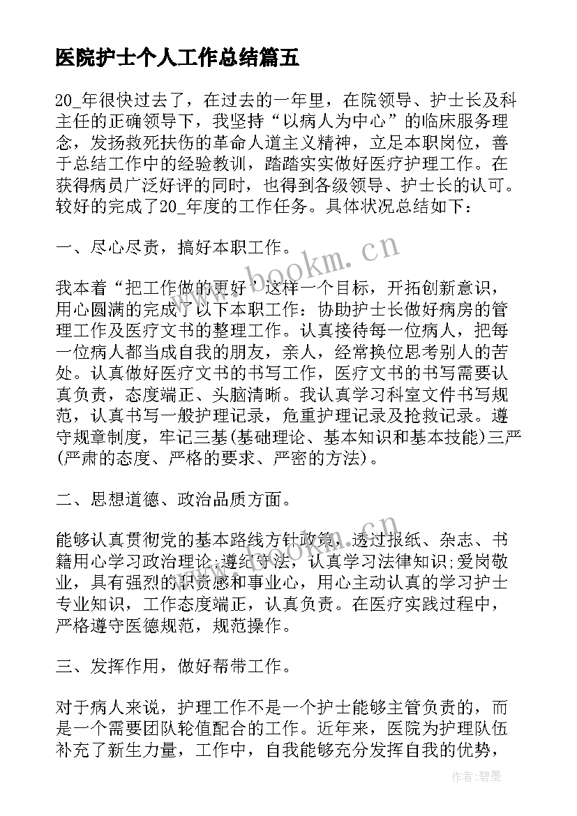 医院护士个人工作总结(汇总8篇)