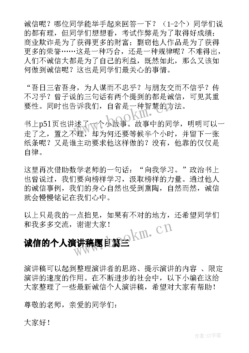 最新诚信的个人演讲稿题目 个人诚信演讲稿(优秀5篇)