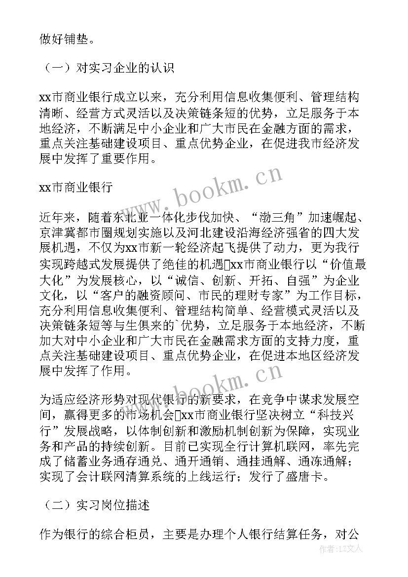 最新银行个人事迹简介 银行个人实习报告(通用9篇)