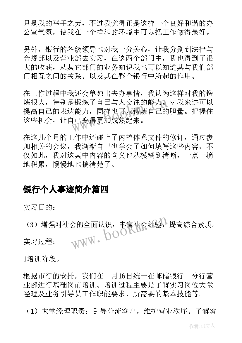 最新银行个人事迹简介 银行个人实习报告(通用9篇)