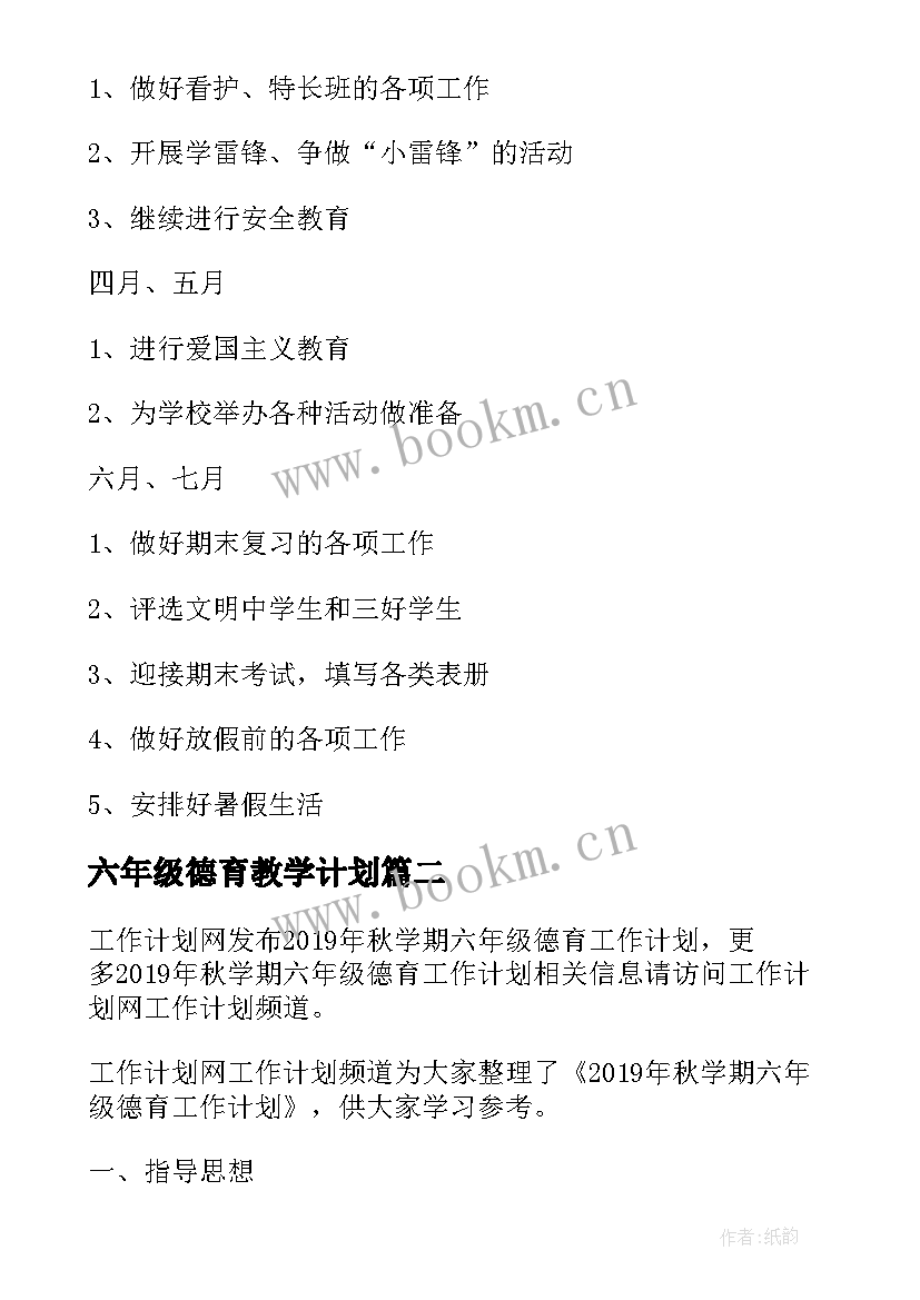 最新六年级德育教学计划 小学六年级德育工作计划(大全5篇)