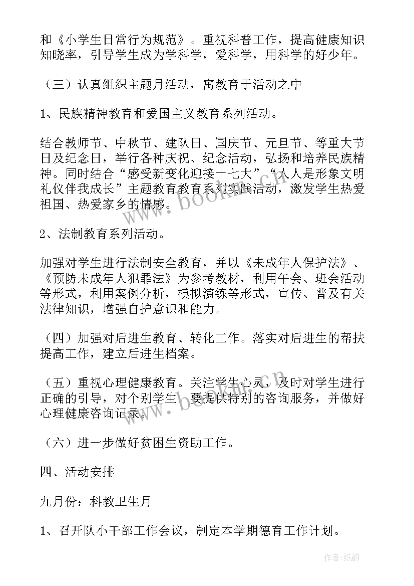 最新六年级德育教学计划 小学六年级德育工作计划(大全5篇)