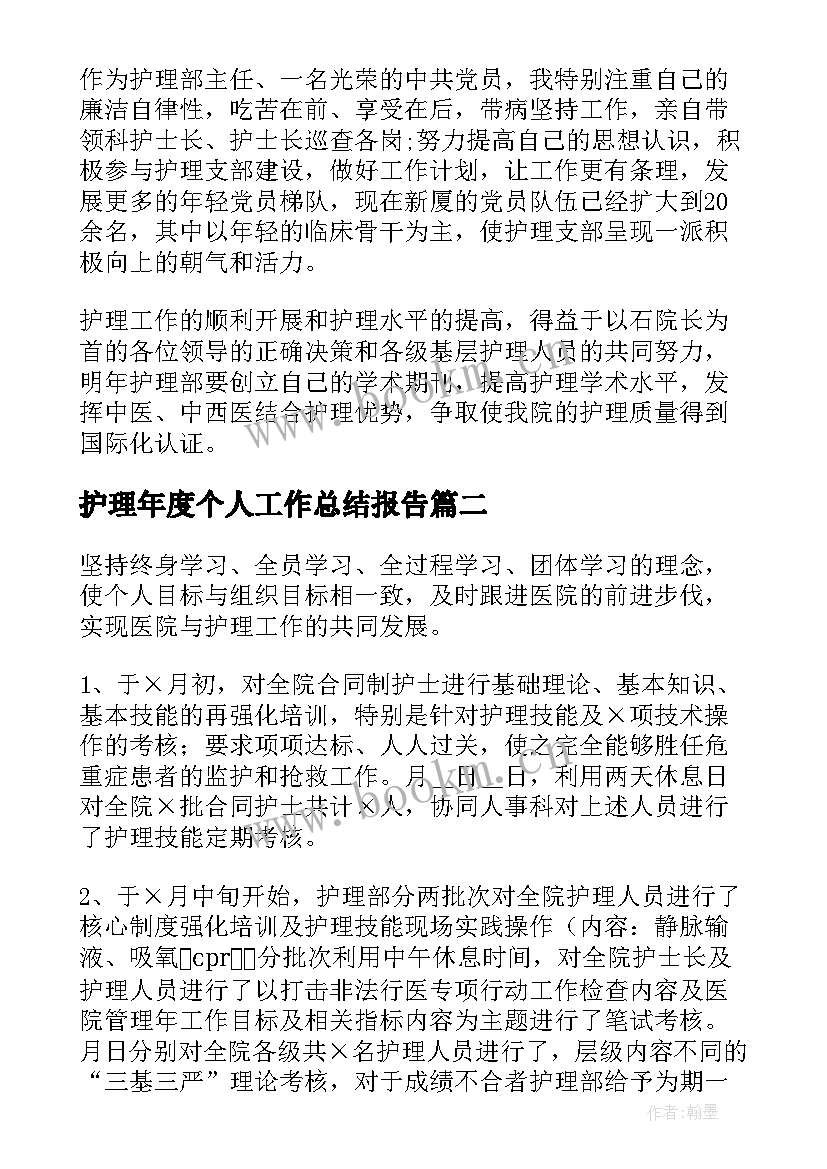 护理年度个人工作总结报告 护理年度个人工作总结(通用10篇)