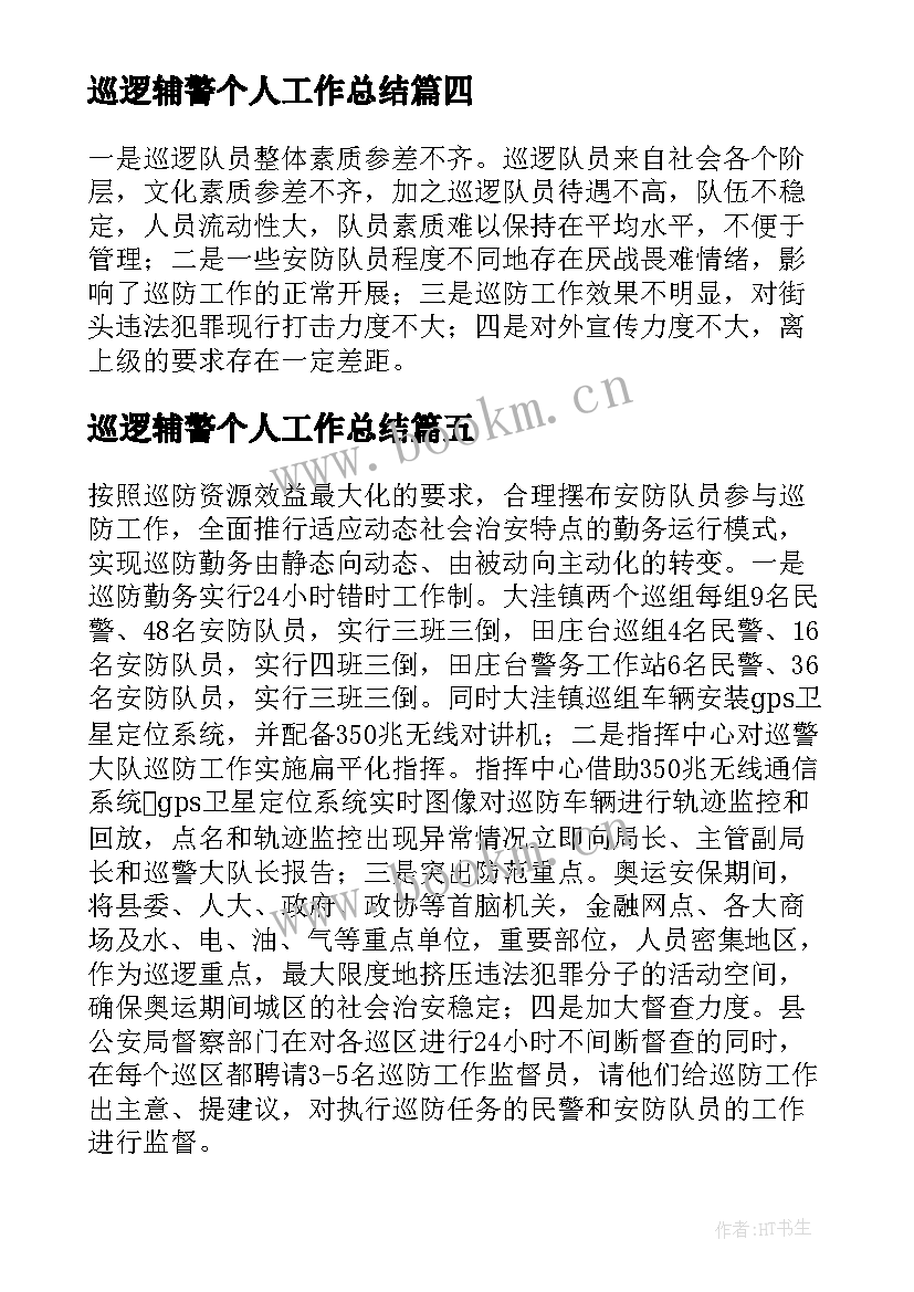 巡逻辅警个人工作总结 辅警个人考核年度总结(优质5篇)