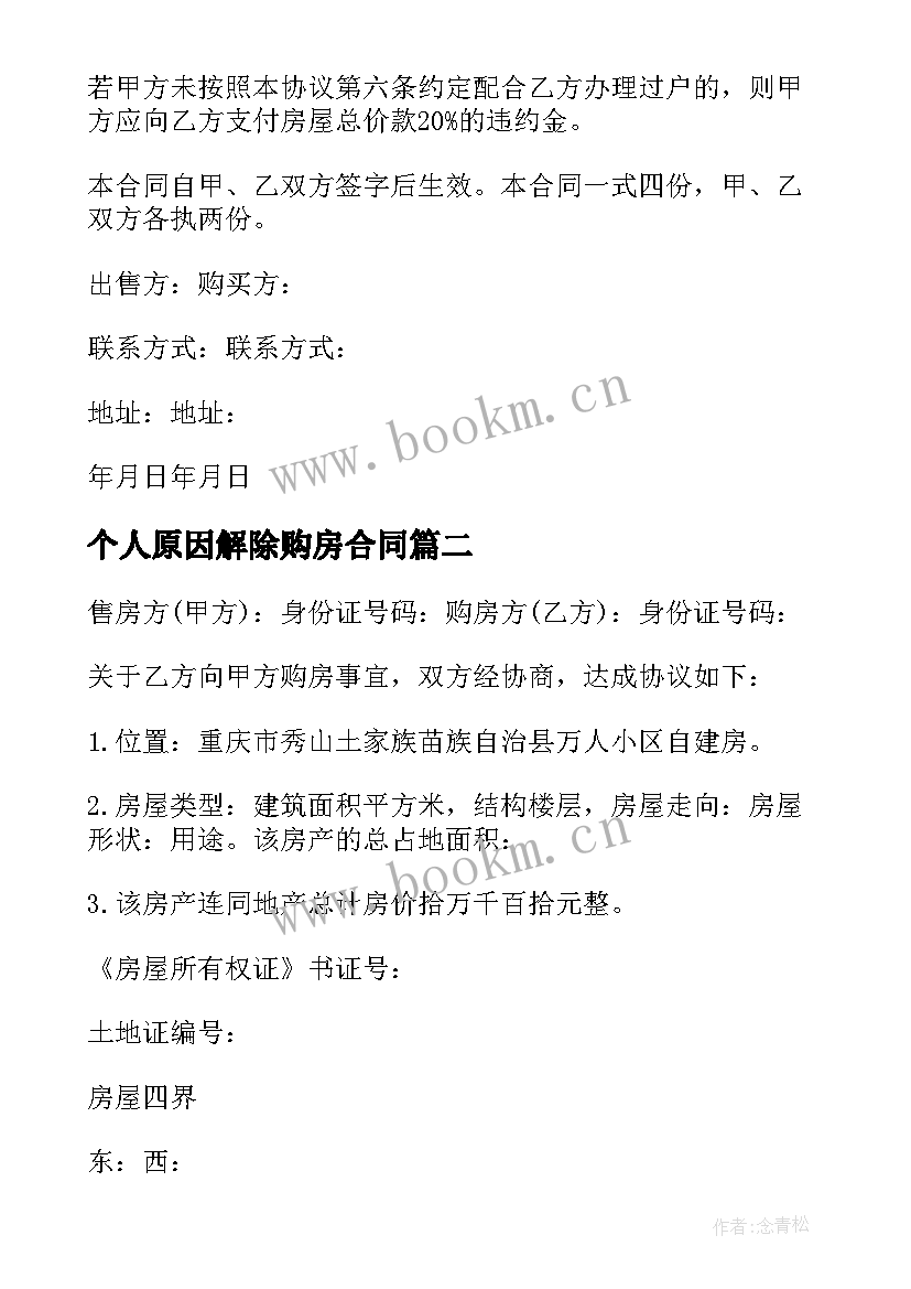 2023年个人原因解除购房合同(实用8篇)