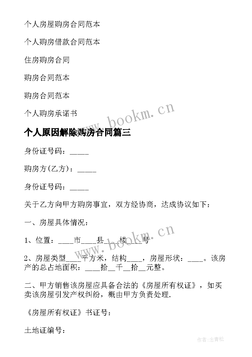 2023年个人原因解除购房合同(实用8篇)