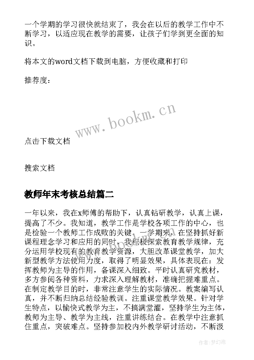 2023年教师年末考核总结 期末考试教师个人总结(精选5篇)