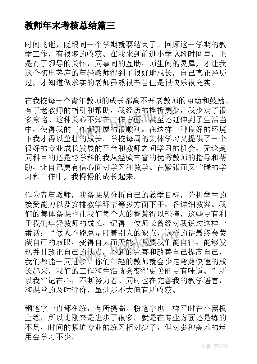 2023年教师年末考核总结 期末考试教师个人总结(精选5篇)