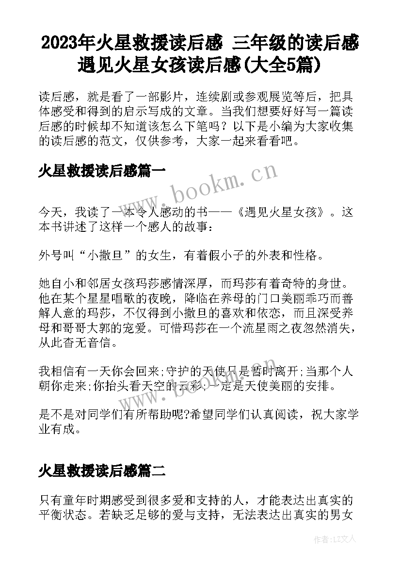 2023年火星救援读后感 三年级的读后感遇见火星女孩读后感(大全5篇)