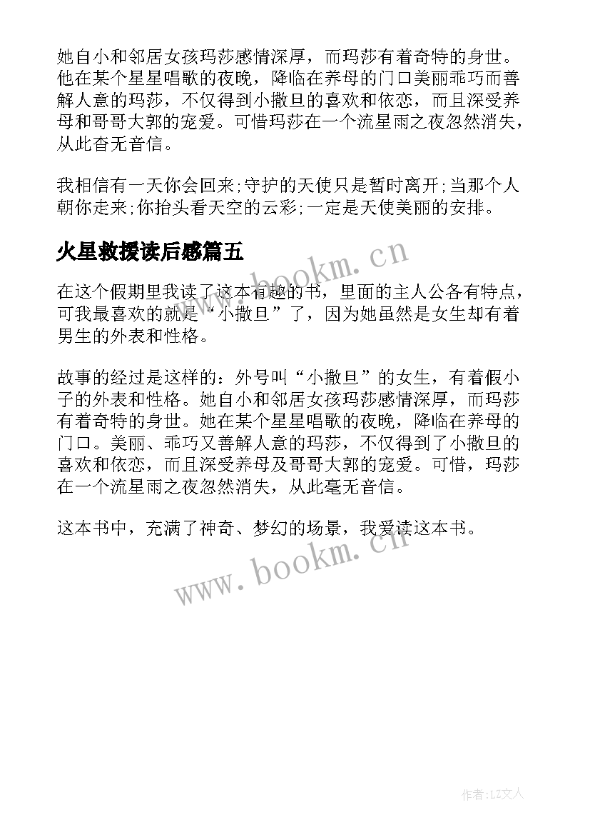 2023年火星救援读后感 三年级的读后感遇见火星女孩读后感(大全5篇)