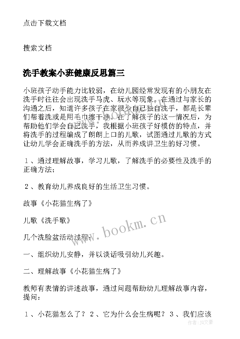 2023年洗手教案小班健康反思 小班健康洗手歌教案(优质5篇)