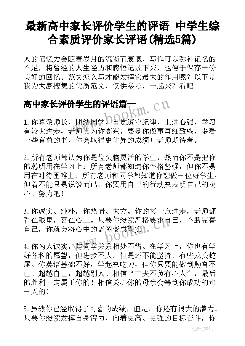 最新高中家长评价学生的评语 中学生综合素质评价家长评语(精选5篇)