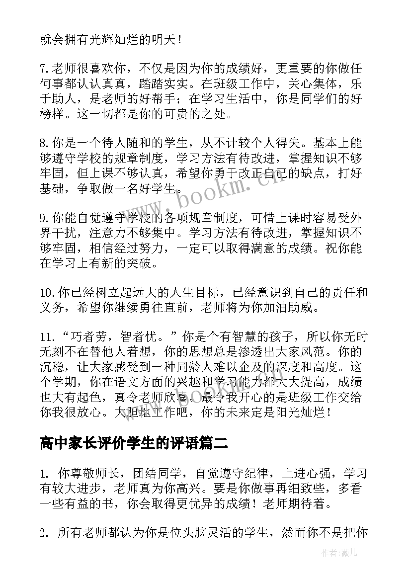 最新高中家长评价学生的评语 中学生综合素质评价家长评语(精选5篇)