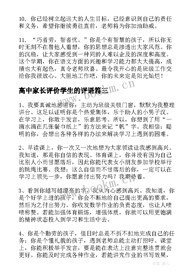 最新高中家长评价学生的评语 中学生综合素质评价家长评语(精选5篇)