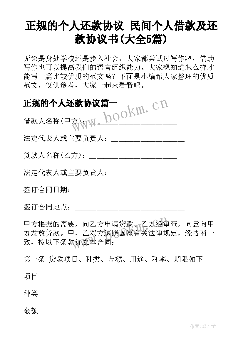 正规的个人还款协议 民间个人借款及还款协议书(大全5篇)