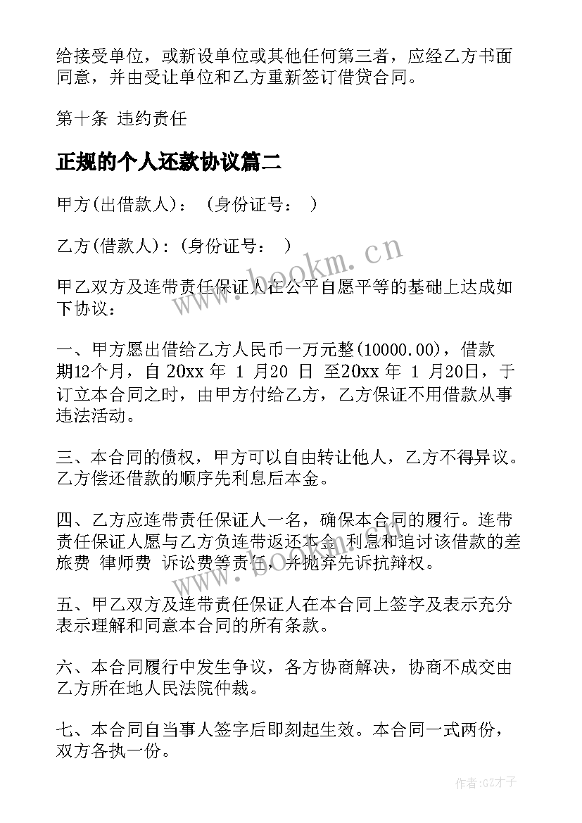 正规的个人还款协议 民间个人借款及还款协议书(大全5篇)