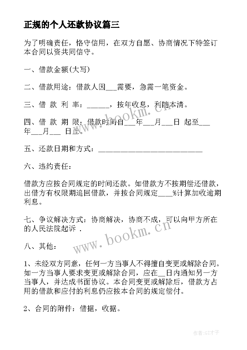 正规的个人还款协议 民间个人借款及还款协议书(大全5篇)