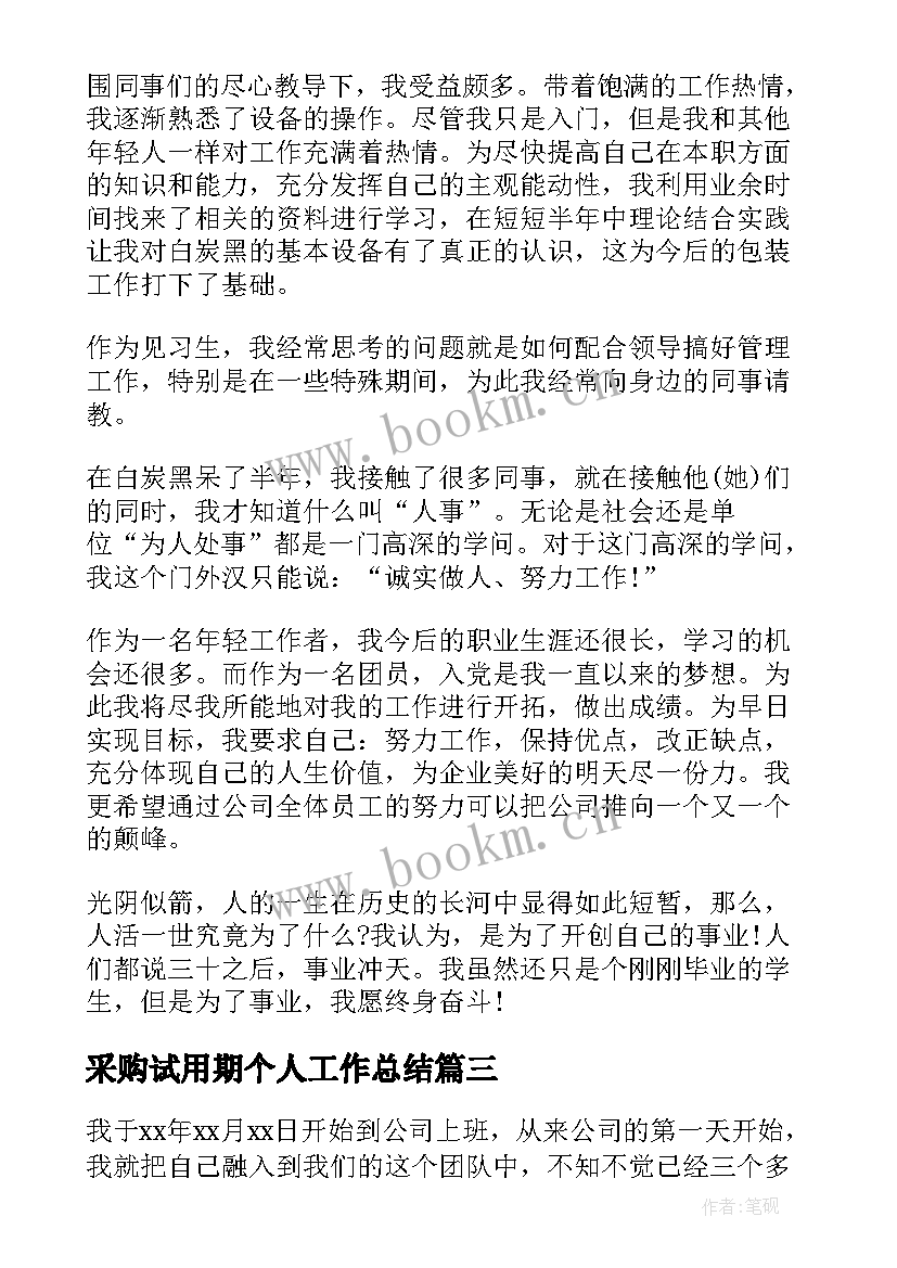 最新采购试用期个人工作总结 采购员工作总结(优秀5篇)