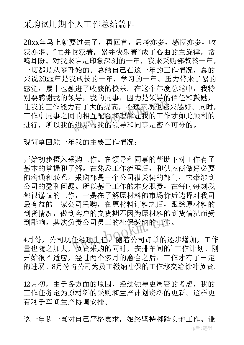 最新采购试用期个人工作总结 采购员工作总结(优秀5篇)