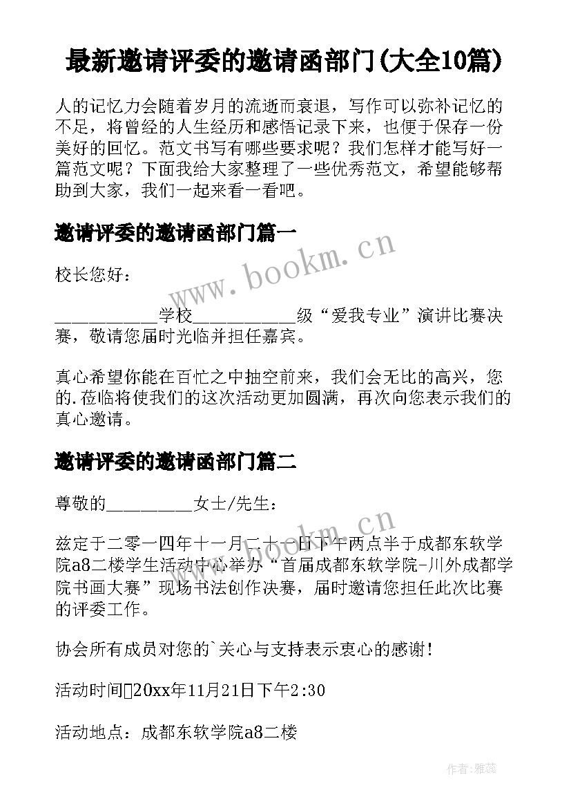 最新邀请评委的邀请函部门(大全10篇)