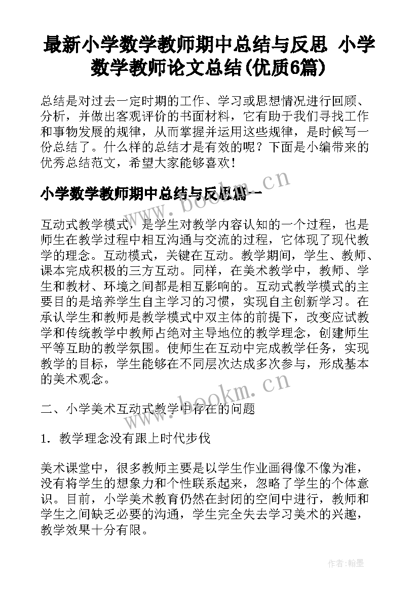 最新小学数学教师期中总结与反思 小学数学教师论文总结(优质6篇)