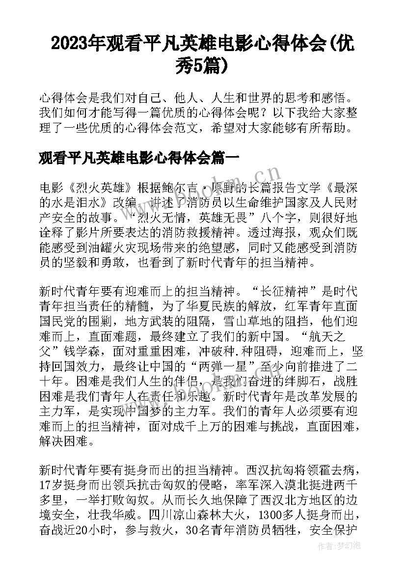 2023年观看平凡英雄电影心得体会(优秀5篇)