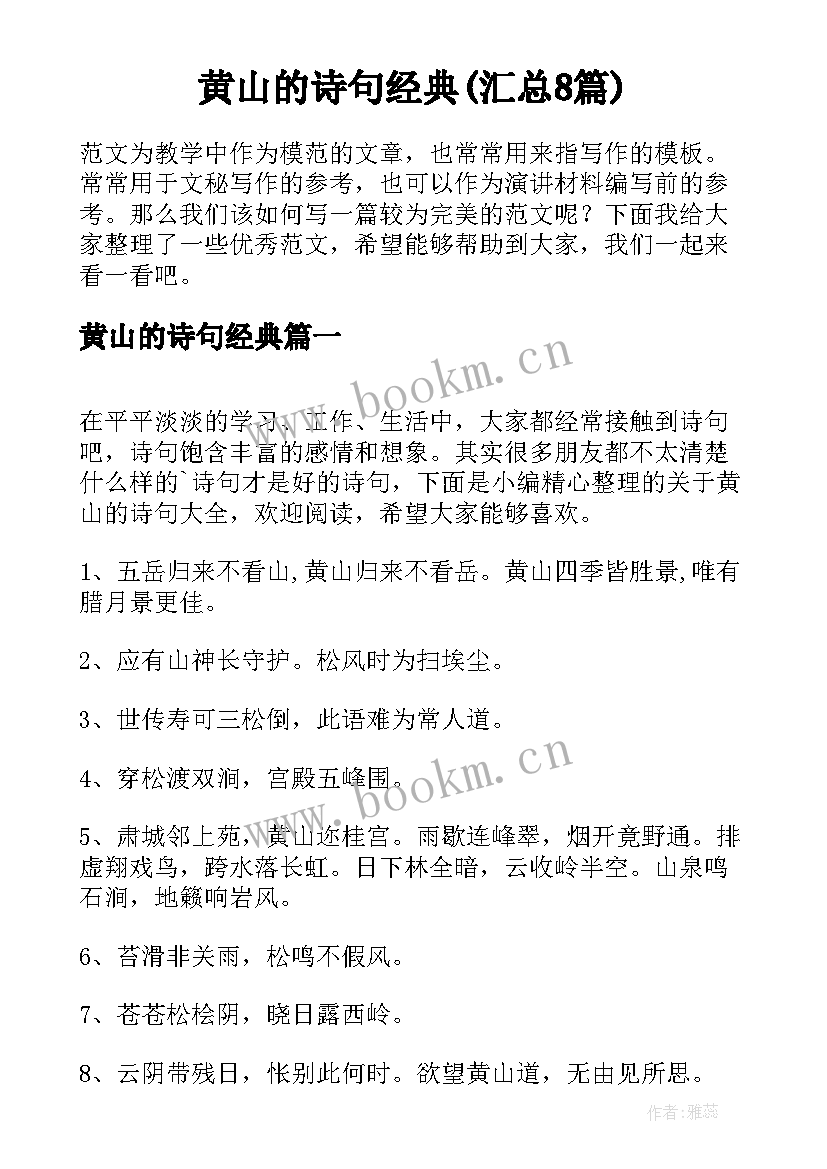 黄山的诗句经典(汇总8篇)