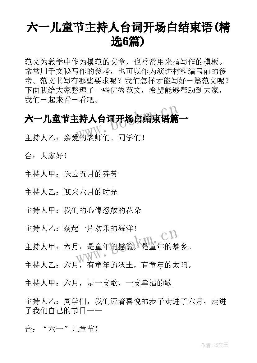 六一儿童节主持人台词开场白结束语(精选6篇)