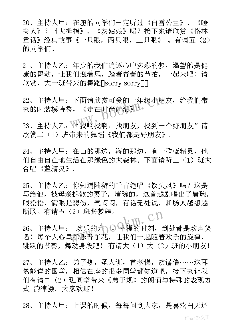 六一儿童节主持人台词开场白结束语(精选6篇)