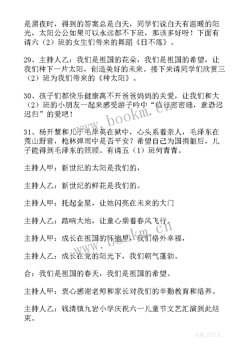 六一儿童节主持人台词开场白结束语(精选6篇)