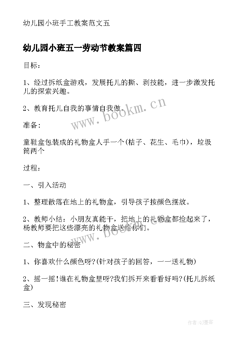 最新幼儿园小班五一劳动节教案(优质10篇)