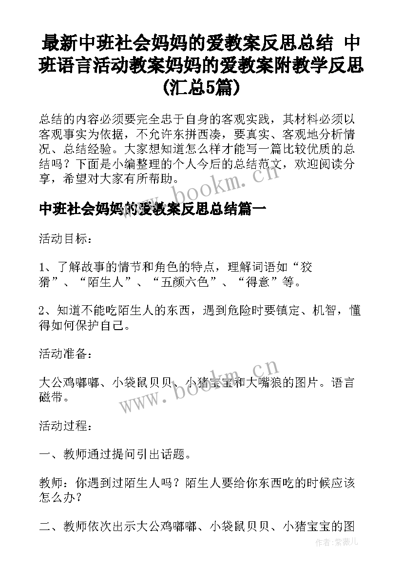 最新中班社会妈妈的爱教案反思总结 中班语言活动教案妈妈的爱教案附教学反思(汇总5篇)