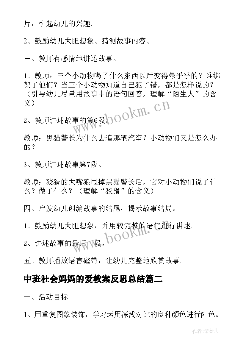 最新中班社会妈妈的爱教案反思总结 中班语言活动教案妈妈的爱教案附教学反思(汇总5篇)